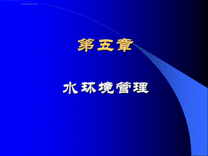 水环境规划与管理第5章ppt课件.ppt