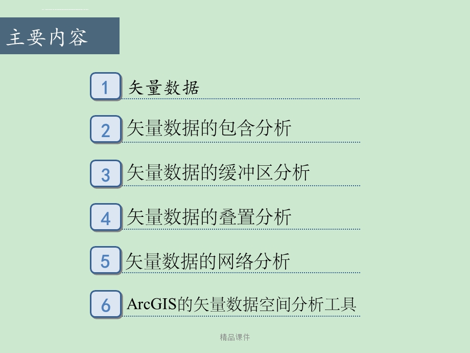 第五章矢量数据的空间分析方法ppt课件.ppt_第2页