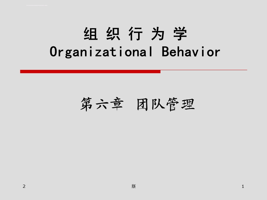 组织行为学第六章 团队管理(课堂ppt)课件.ppt_第1页