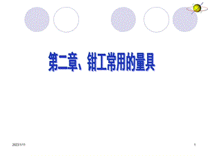 第二章钳工常用的量具ppt课件.ppt