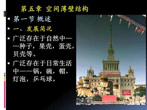 第五章薄壁空间结构(一)ppt课件.ppt