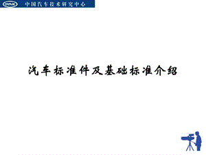 汽车标准件及基础标准ppt课件.ppt