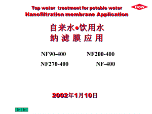 纳滤膜技术应用介绍ppt课件.ppt