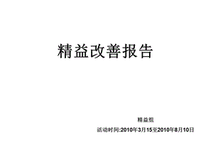 精益改善报告完整版ppt课件.ppt