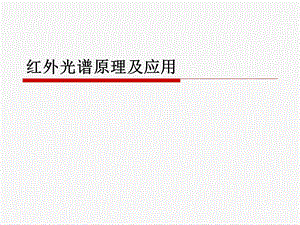 红外光谱原理及应用ppt课件.ppt