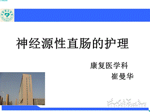 神经源性直肠的护理ppt课件.ppt