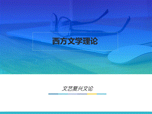 第三章文艺复兴文论 (《西方文学理论》PPT课件).pptx