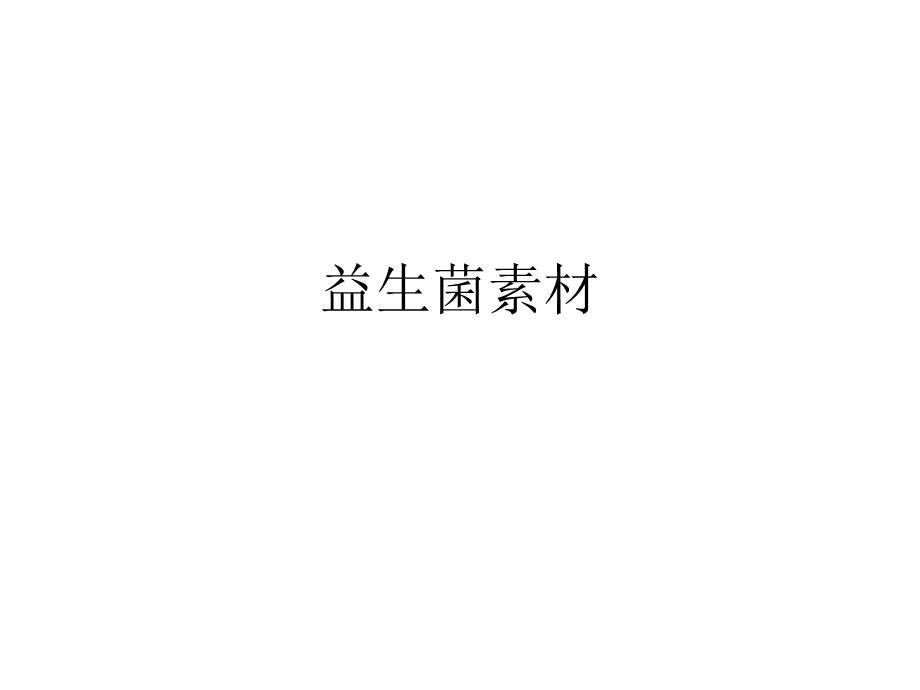 益生菌素材ppt课件.ppt_第1页