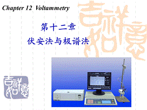 第十二章伏安法与极谱法ppt课件.ppt