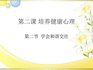 第二课培养健康心理第二节学会和谐交往ppt课件.ppt