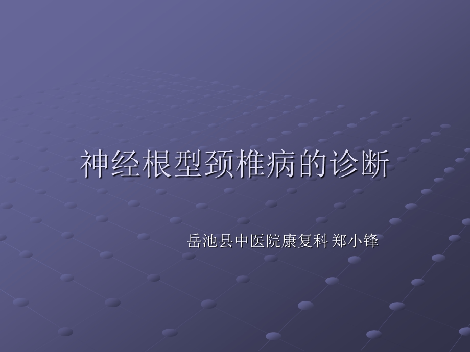 神经根型颈椎病的诊断ppt课件.ppt_第1页