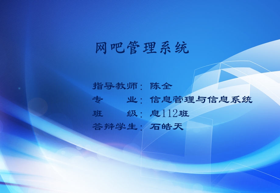 网吧管理系统答辩ppt课件.ppt_第1页