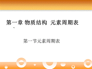 第一节元素周期表ppt课件.ppt