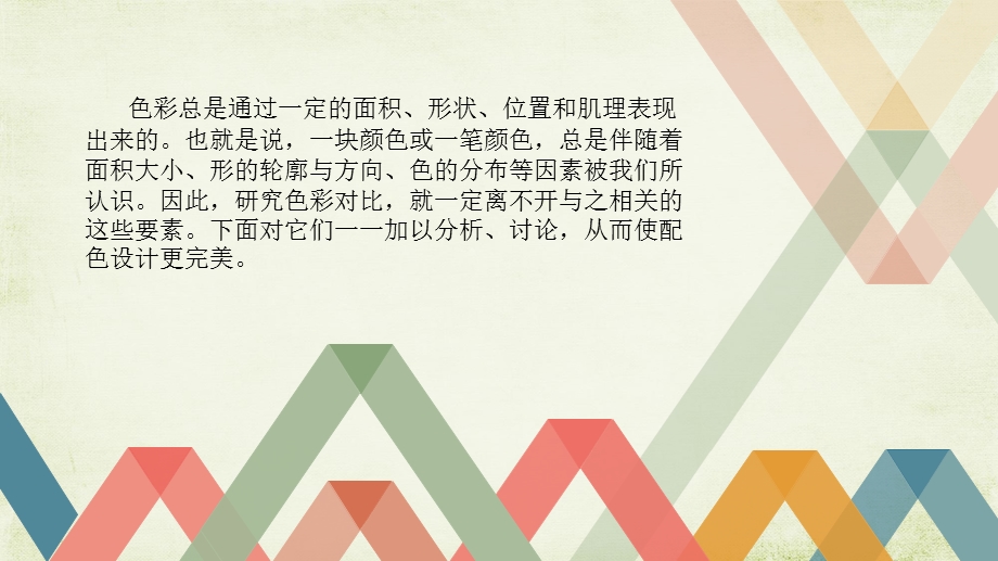 第六章色彩对比与面积、形状、位置、肌理的关系ppt课件.ppt_第2页