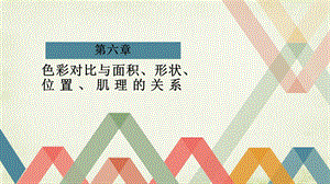 第六章色彩对比与面积、形状、位置、肌理的关系ppt课件.ppt