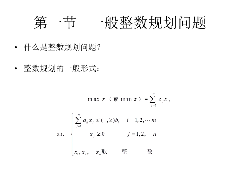 第三章物流运筹学——整数规划ppt课件.ppt_第3页