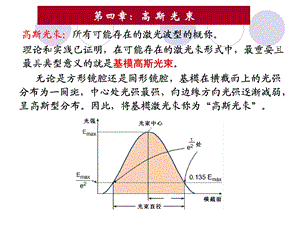 第4章陈鹤鸣激光原理高斯光束ppt课件.ppt