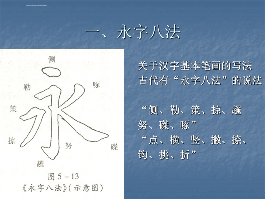 毛笔基本笔画解析ppt课件.ppt_第1页