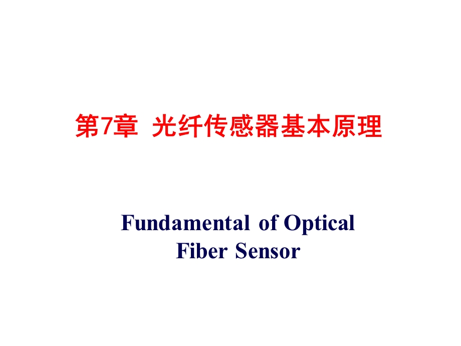 第7章光纤传感器基本原理ppt课件.ppt_第1页