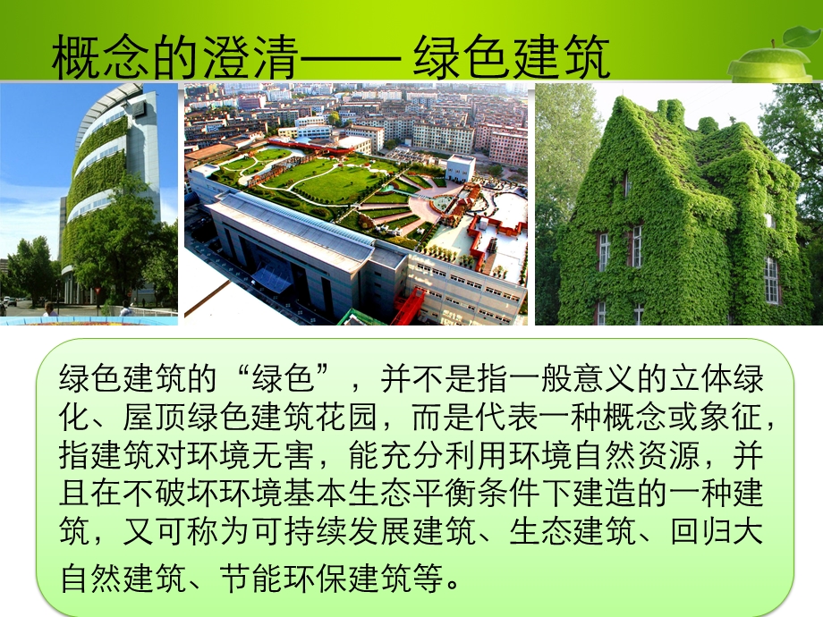 绿色建筑与建筑节能培训教程ppt课件.ppt_第3页