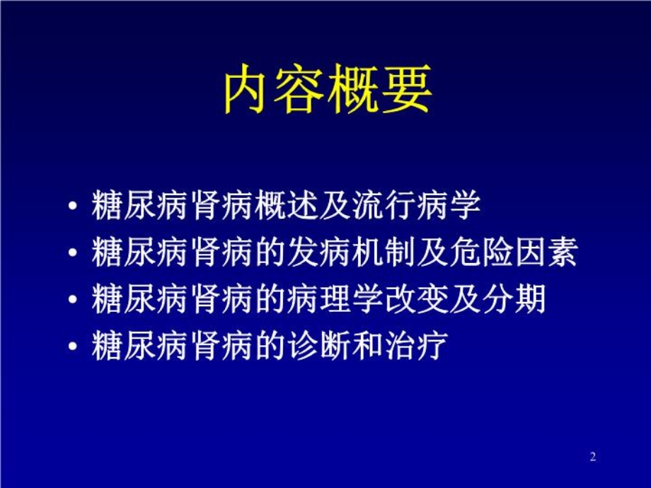 糖尿病肾病讲义的诊断与治疗创新ppt课件.ppt_第2页