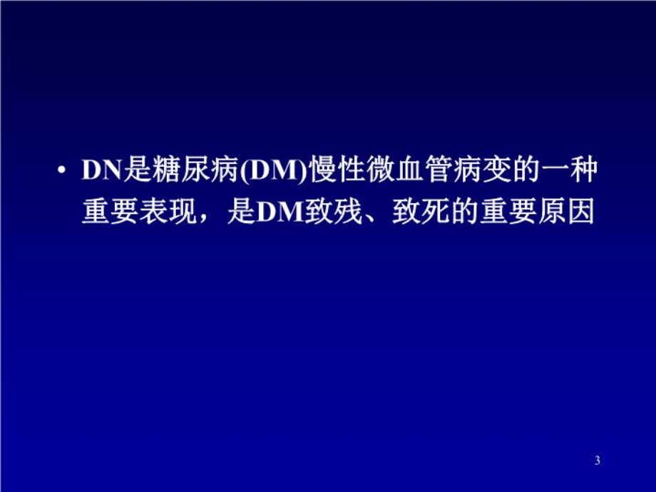 糖尿病肾病讲义的诊断与治疗创新ppt课件.ppt_第3页