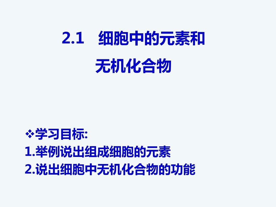 细胞中的元素和无机化合物ppt课件.ppt_第3页