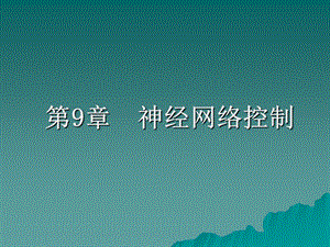 神经网络控制ppt课件.ppt