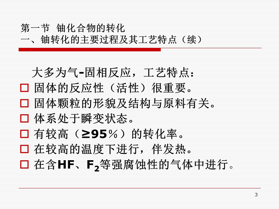 第三章核燃料加工、处理与放射性物质ppt课件.ppt_第3页