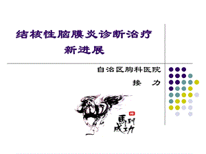 结核性脑膜炎治疗新进展ppt课件.ppt