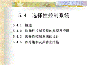 第5章4选择性控制系统 12年ppt课件.ppt