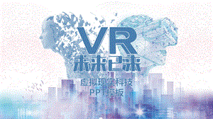 科技风虚拟现实VR人工智能介绍ppt模板课件.pptx