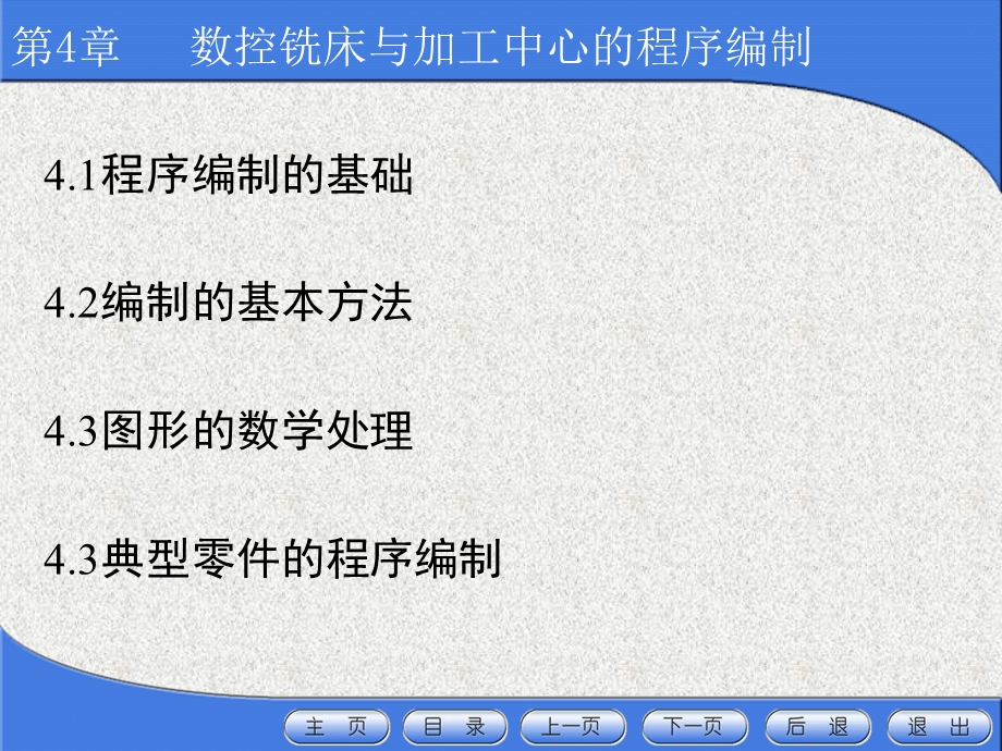 第4章数控铣床与加工中心的程序编制介绍ppt课件.ppt_第1页