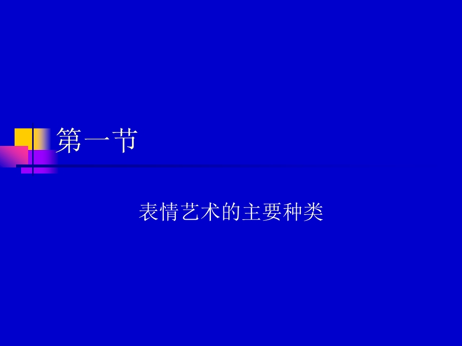 第七章表情艺术ppt课件.ppt_第3页