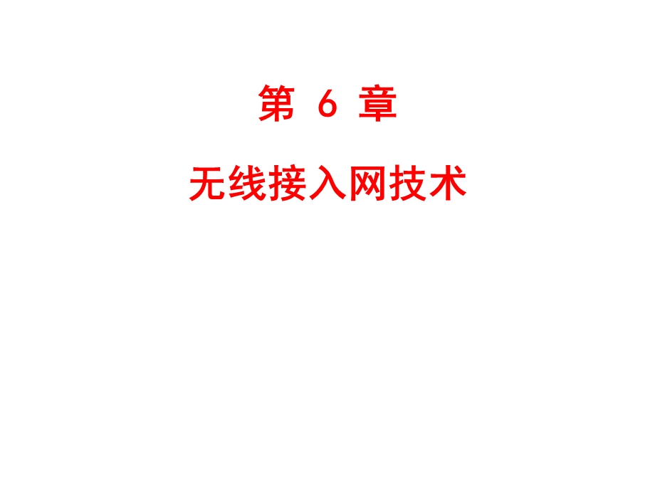 第6章无线接入网技术ppt课件.ppt_第1页