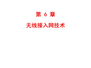 第6章无线接入网技术ppt课件.ppt