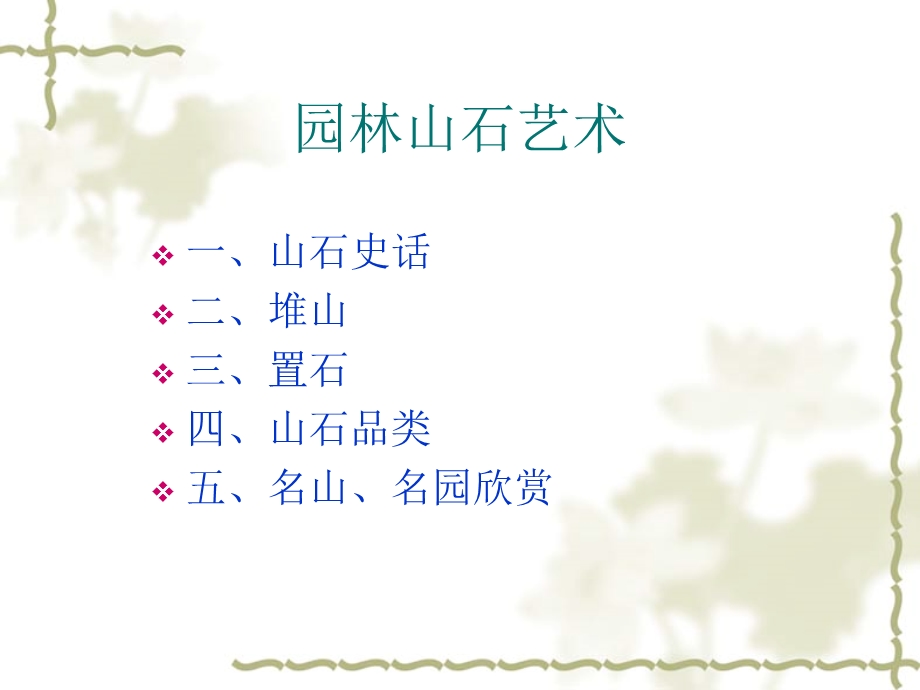 第二节园林山石艺术ppt课件.ppt_第2页