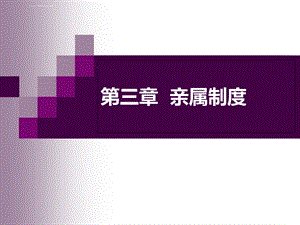 第三章亲属制度ppt课件.ppt