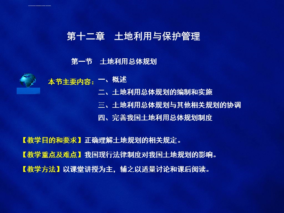 第十二章土地利用与保护管理ppt课件.ppt_第2页