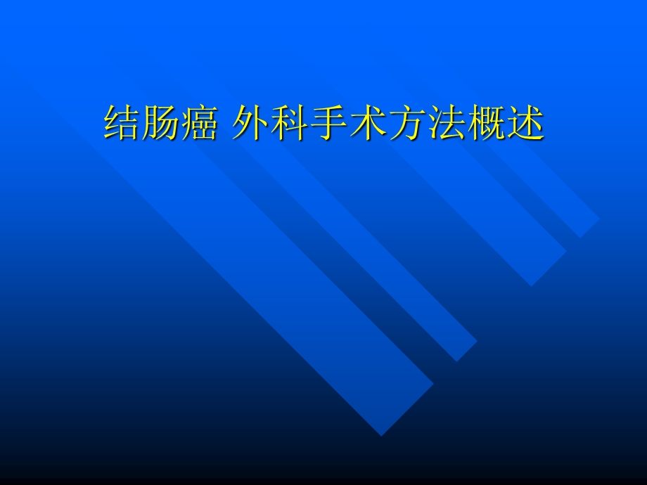 结肠癌外科手术方法概述ppt课件.ppt_第2页