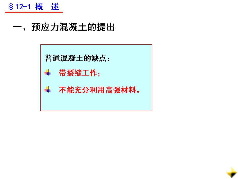 第12章预应力混凝土结构的基本概念及其材料ppt课件.ppt_第2页