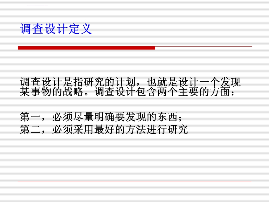 第二章调查设计ppt课件.ppt_第2页
