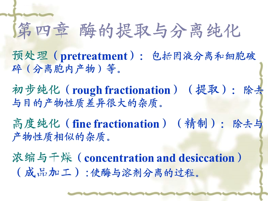 第四章：(酶工程)酶的提取与分离纯化ppt课件.ppt_第1页