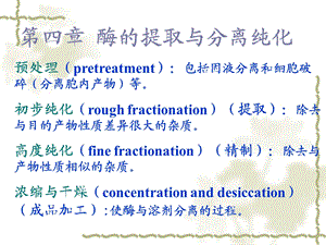 第四章：(酶工程)酶的提取与分离纯化ppt课件.ppt