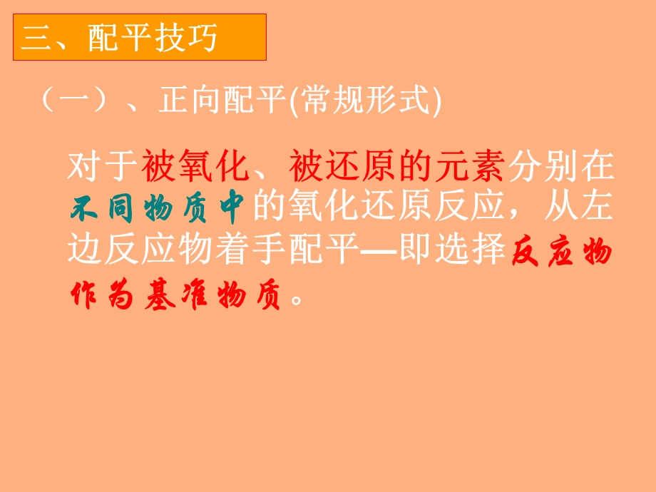 氧化还原反应方程式的配平(八大配平技巧)ppt课件.pptx_第3页