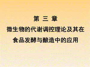 第三章微生物的代谢调控理论及其在食品发酵与酿造中的应用ppt课件.ppt