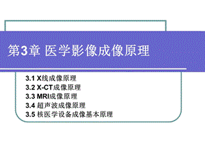 第3章医学影像成像原理ppt课件.ppt