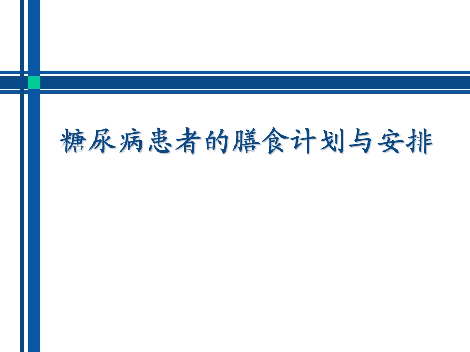 糖尿病患者的膳食计划与安排ppt课件.pptx_第1页