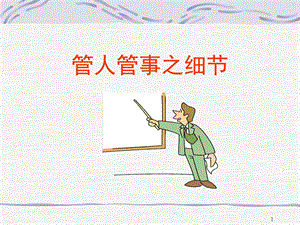 管人管事细节ppt课件.ppt