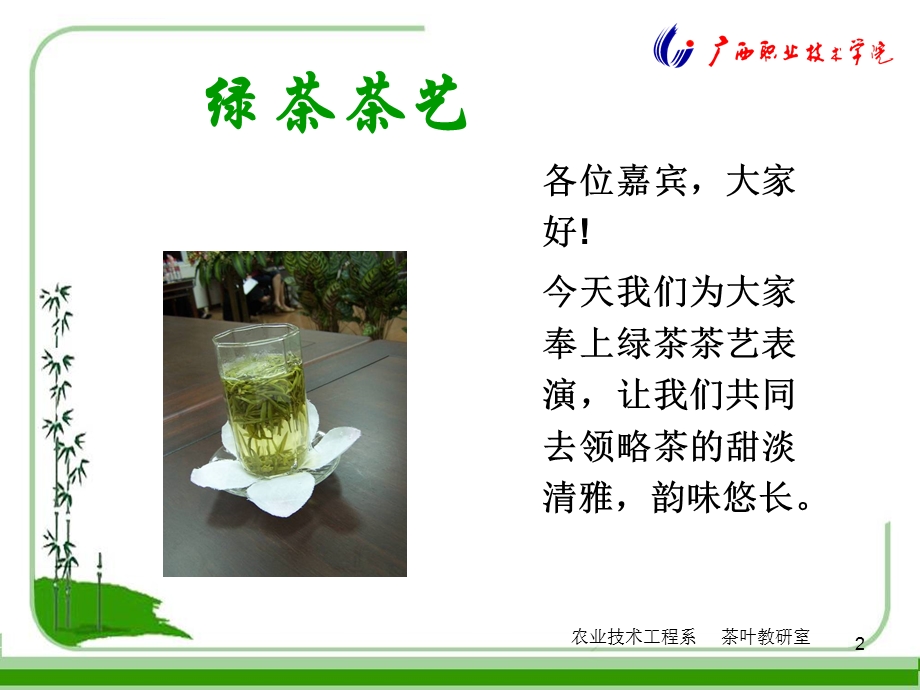 绿茶茶艺与解说ppt课件.ppt_第2页